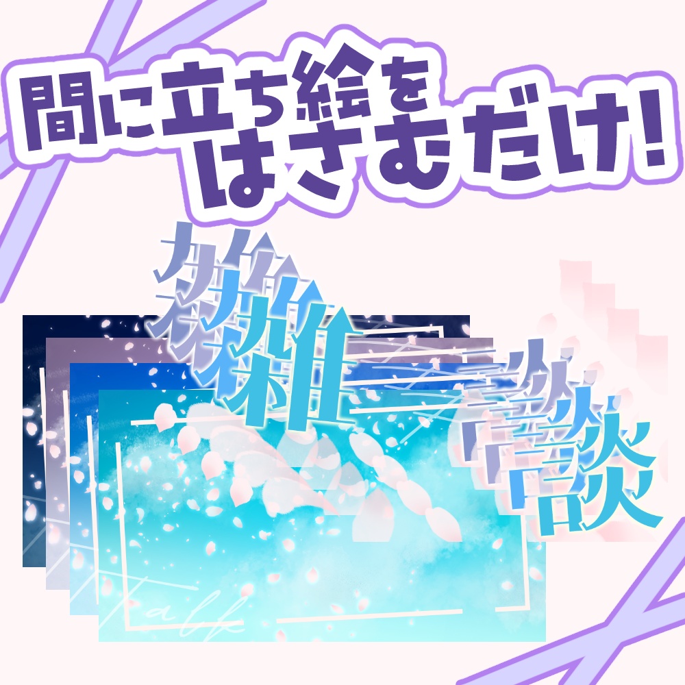 【VTuber向け】桜吹雪の雑談【サムネ素材】