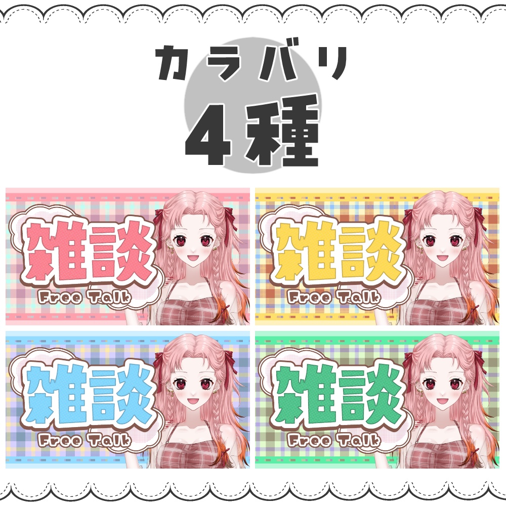 【VTuber向け】チェックの雑談【サムネ素材】