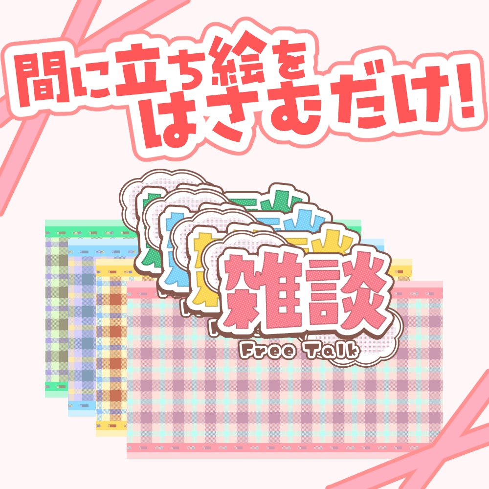 【VTuber向け】チェックの雑談【サムネ素材】