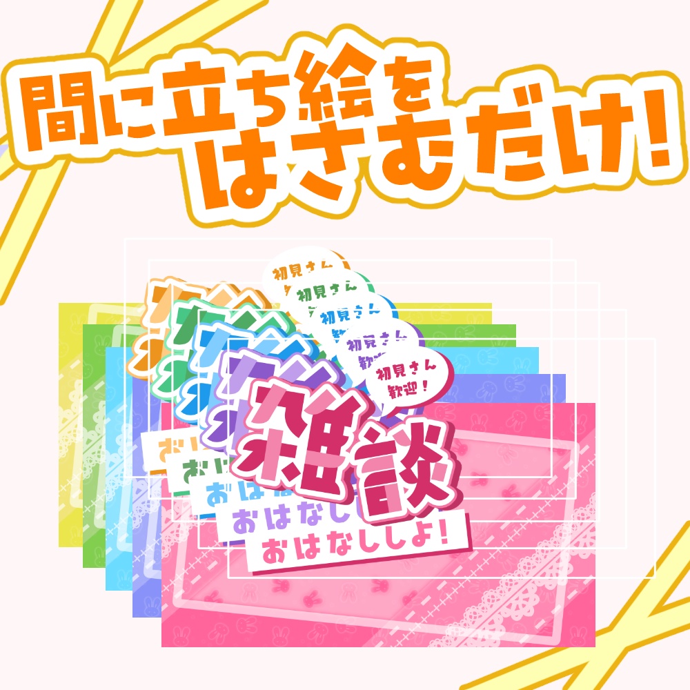 【VTuber向け】ガーリーうさぎ雑談【サムネ素材】