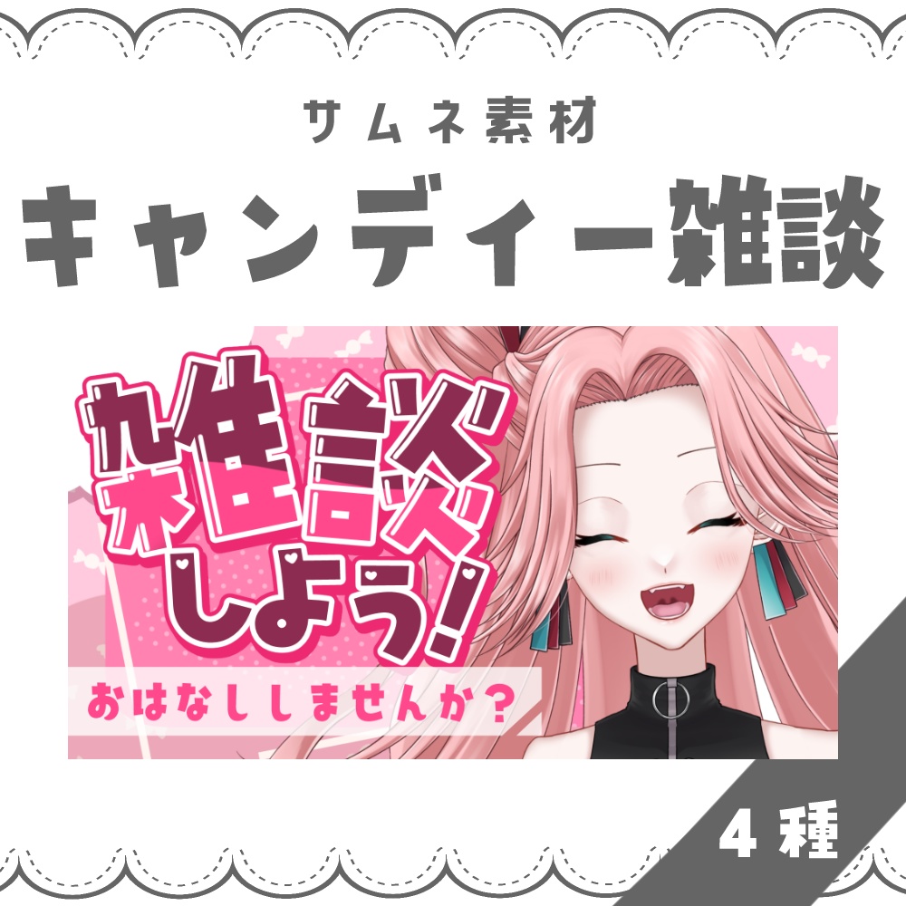 【VTuber向け】キャンディー雑談【サムネ素材】