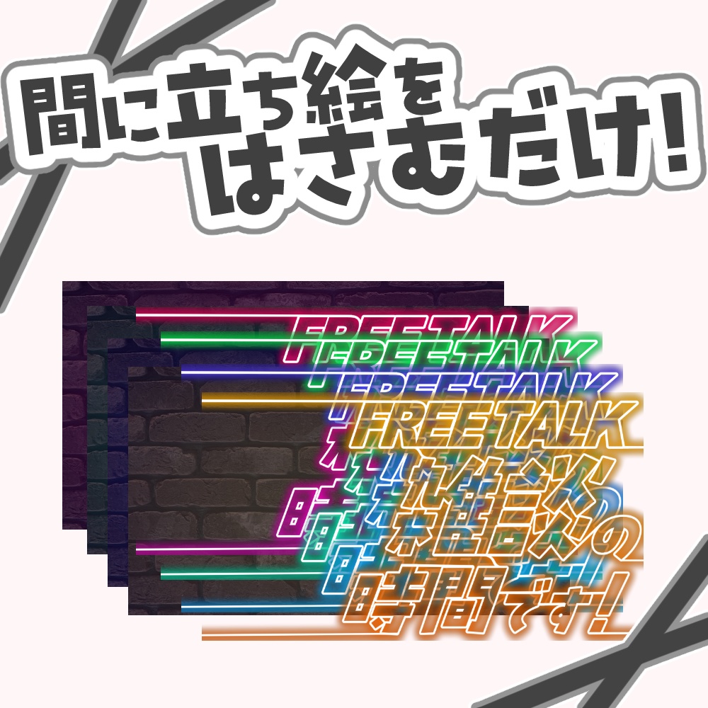 【VTuber向け】ネオン文字雑談【サムネ素材】