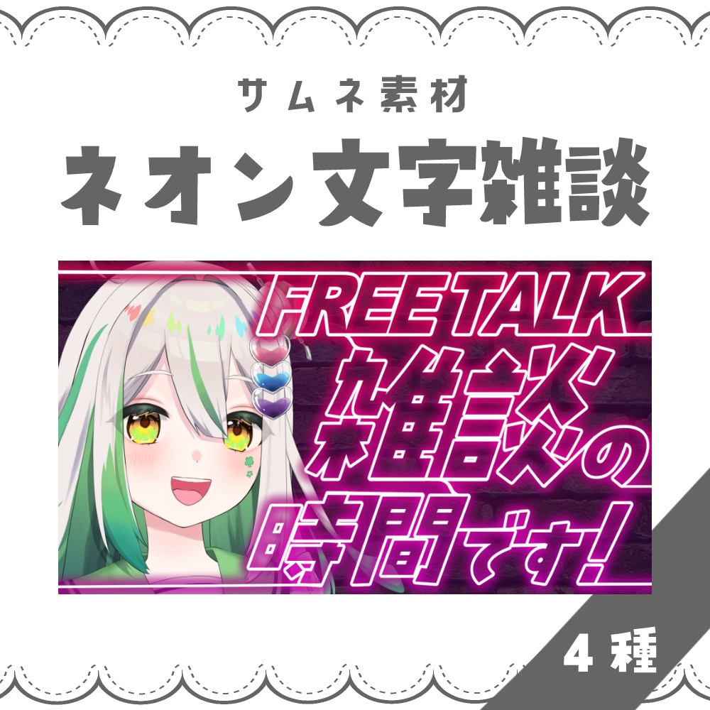 【VTuber向け】ネオン文字雑談【サムネ素材】
