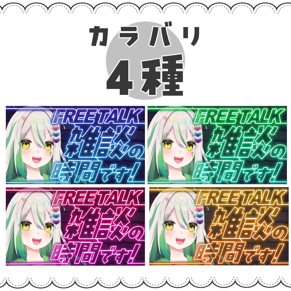 【VTuber向け】ネオン文字雑談【サムネ素材】