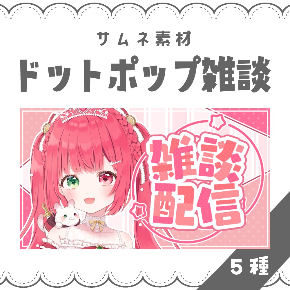 【VTuber向け】ドットポップ雑談【サムネ素材】