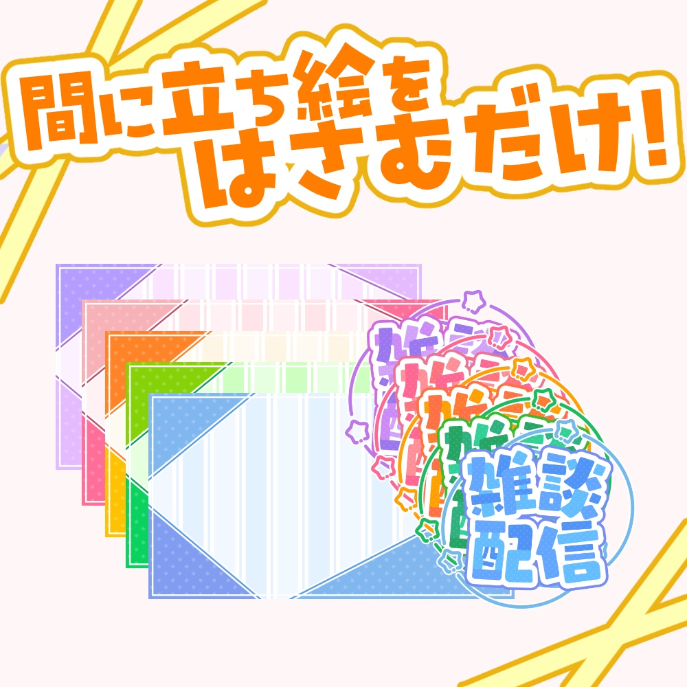 【VTuber向け】ドットポップ雑談【サムネ素材】