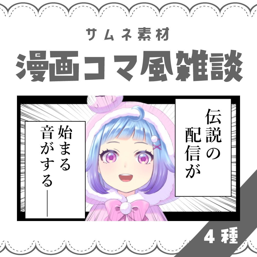 【VTuber向け】漫画コマ風雑談【サムネ素材】