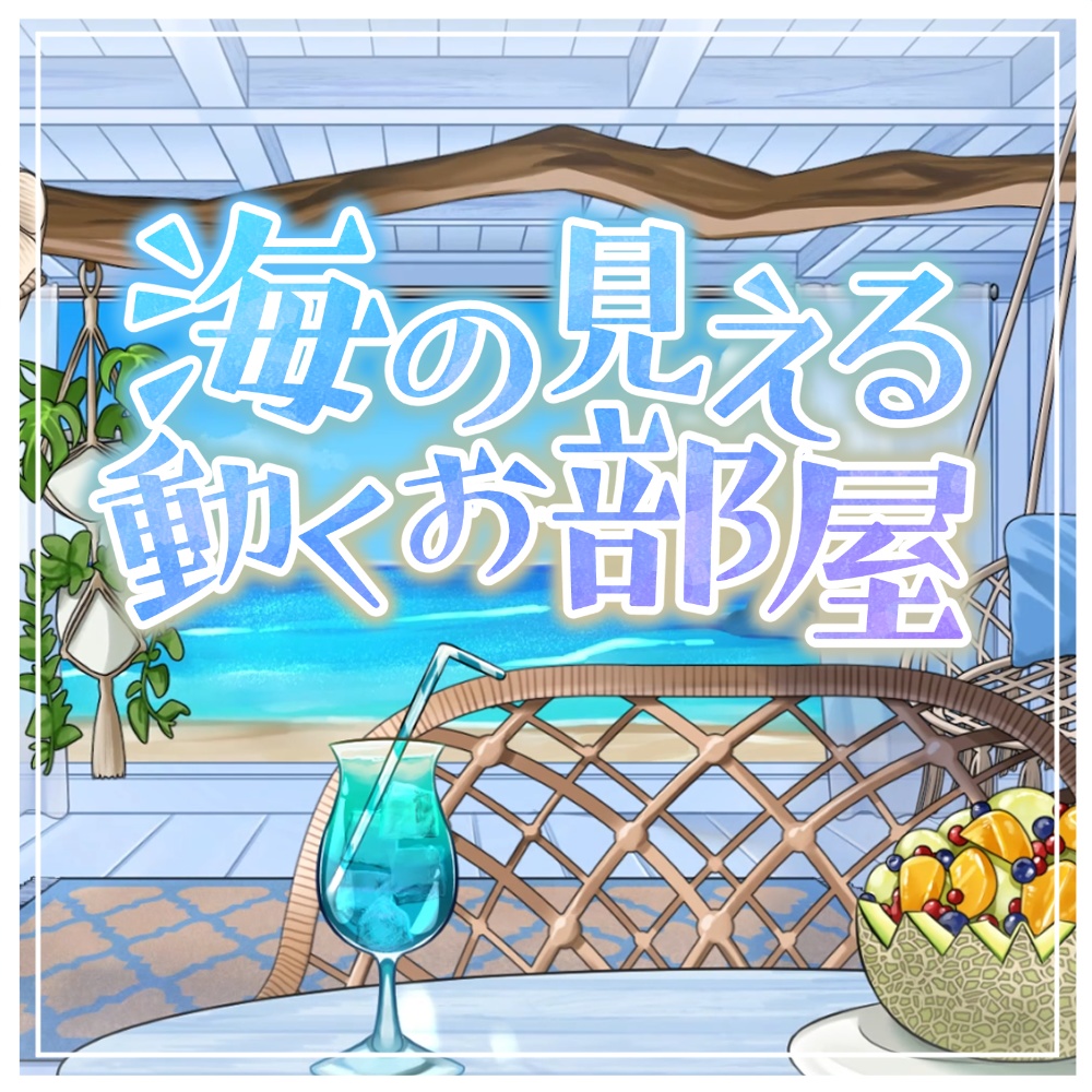 【動く背景素材】海の見えるお部屋【2色×2種】【VTuber向け配信素材】