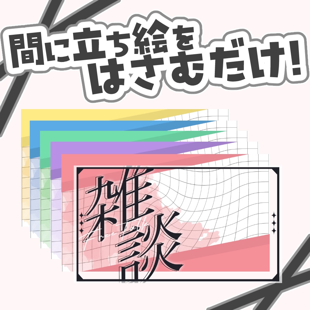 【VTuber向け】ゆがみグリッド雑談【サムネ素材】