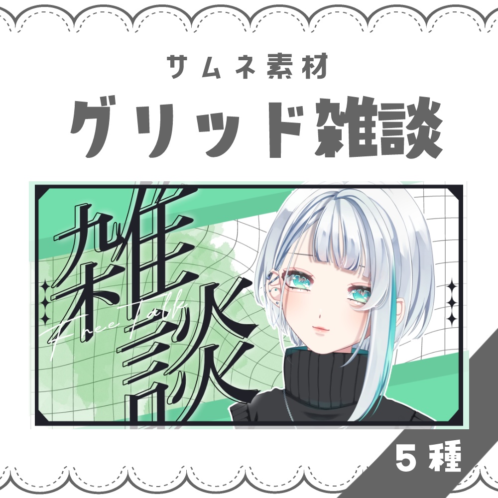 【VTuber向け】ゆがみグリッド雑談【サムネ素材】