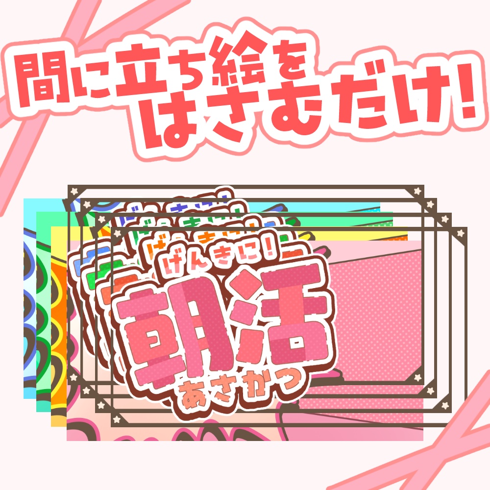 【VTuber向け】元気に朝活!【サムネ素材】