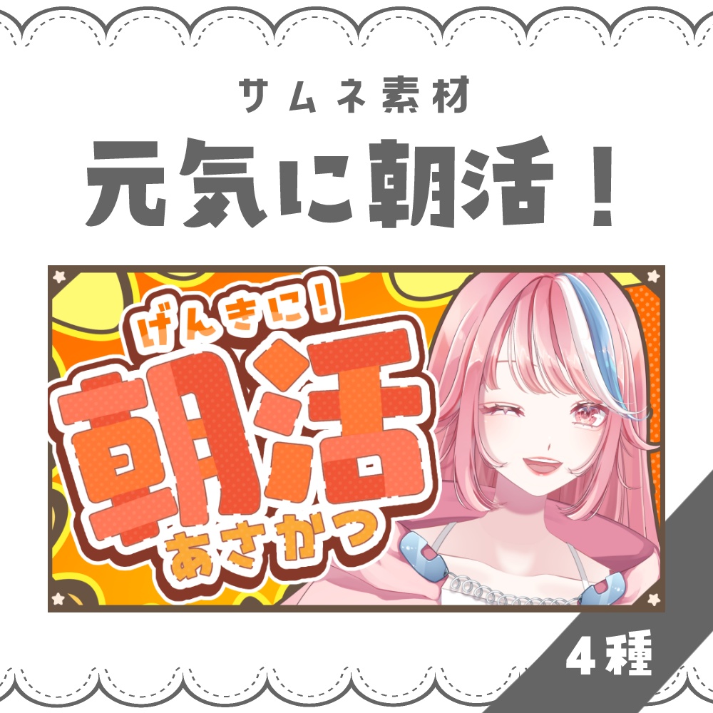 【VTuber向け】元気に朝活！【サムネ素材】
