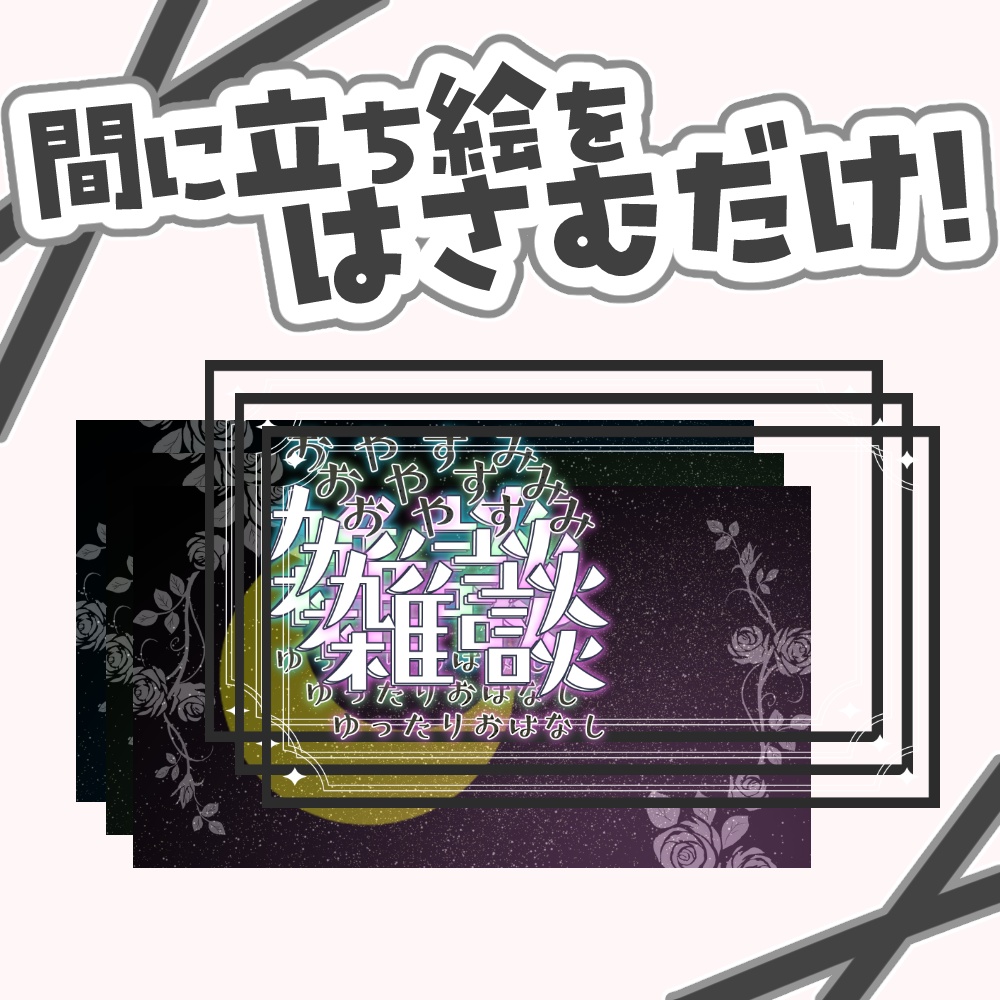 【VTuber向け】おやすみ雑談【サムネ素材】