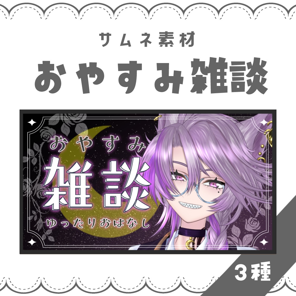 【VTuber向け】おやすみ雑談【サムネ素材】