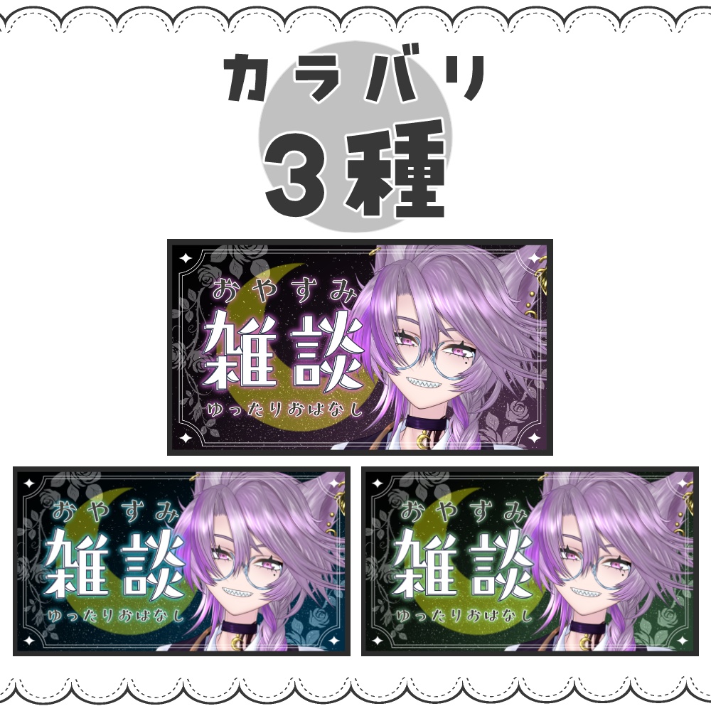 【VTuber向け】おやすみ雑談【サムネ素材】