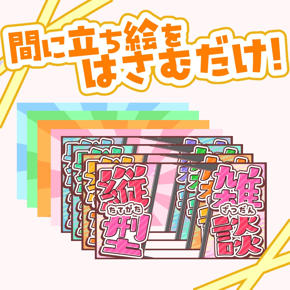 【VTuber向け】縦型雑談【サムネ素材】