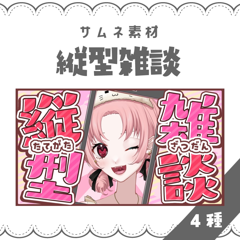 【VTuber向け】縦型雑談【サムネ素材】