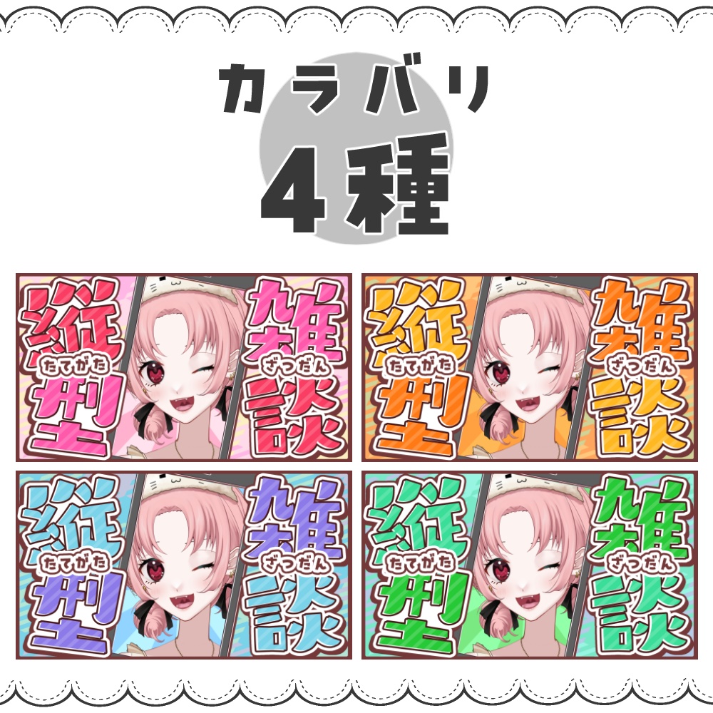 【VTuber向け】縦型雑談【サムネ素材】