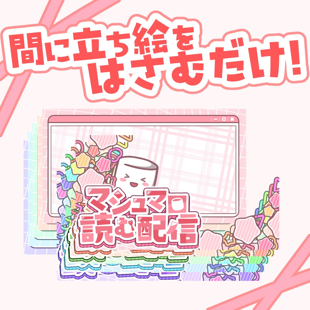【VTuber向け】マシュマロ読む配信【サムネ素材】