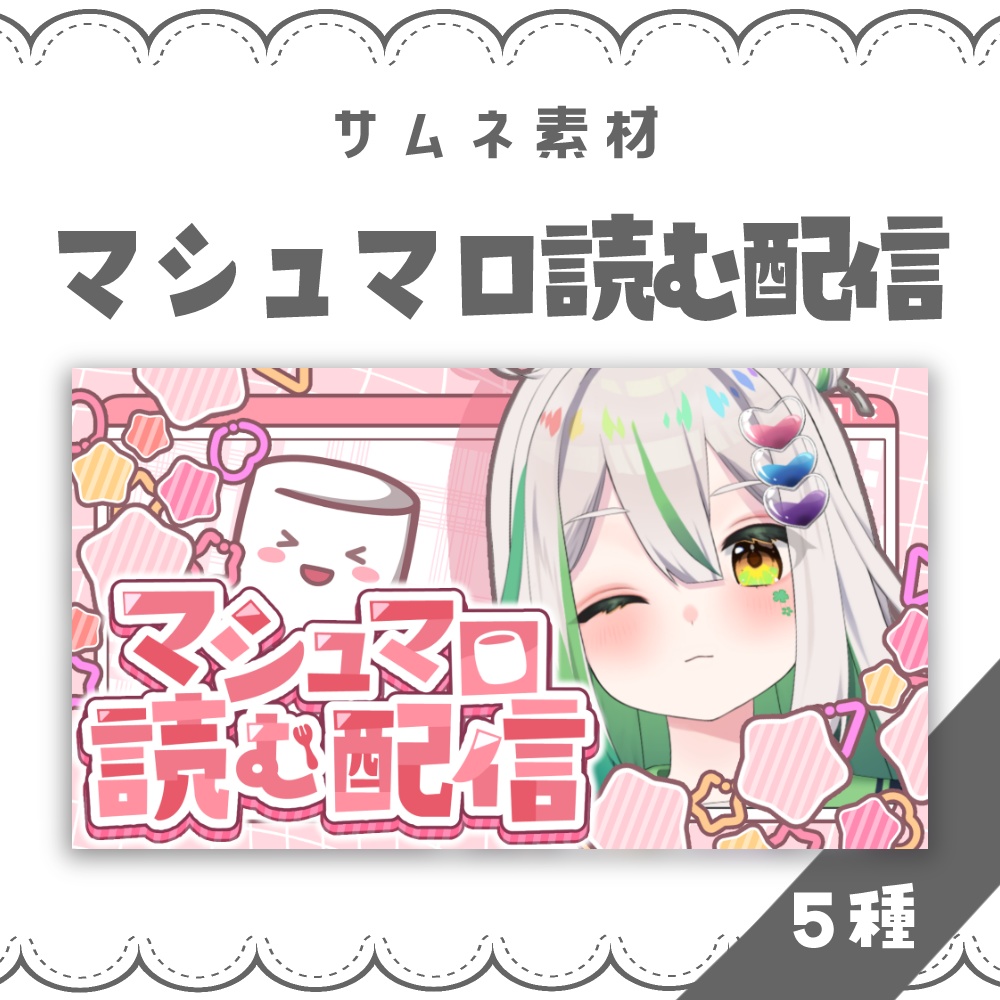 【VTuber向け】マシュマロ読む配信【サムネ素材】