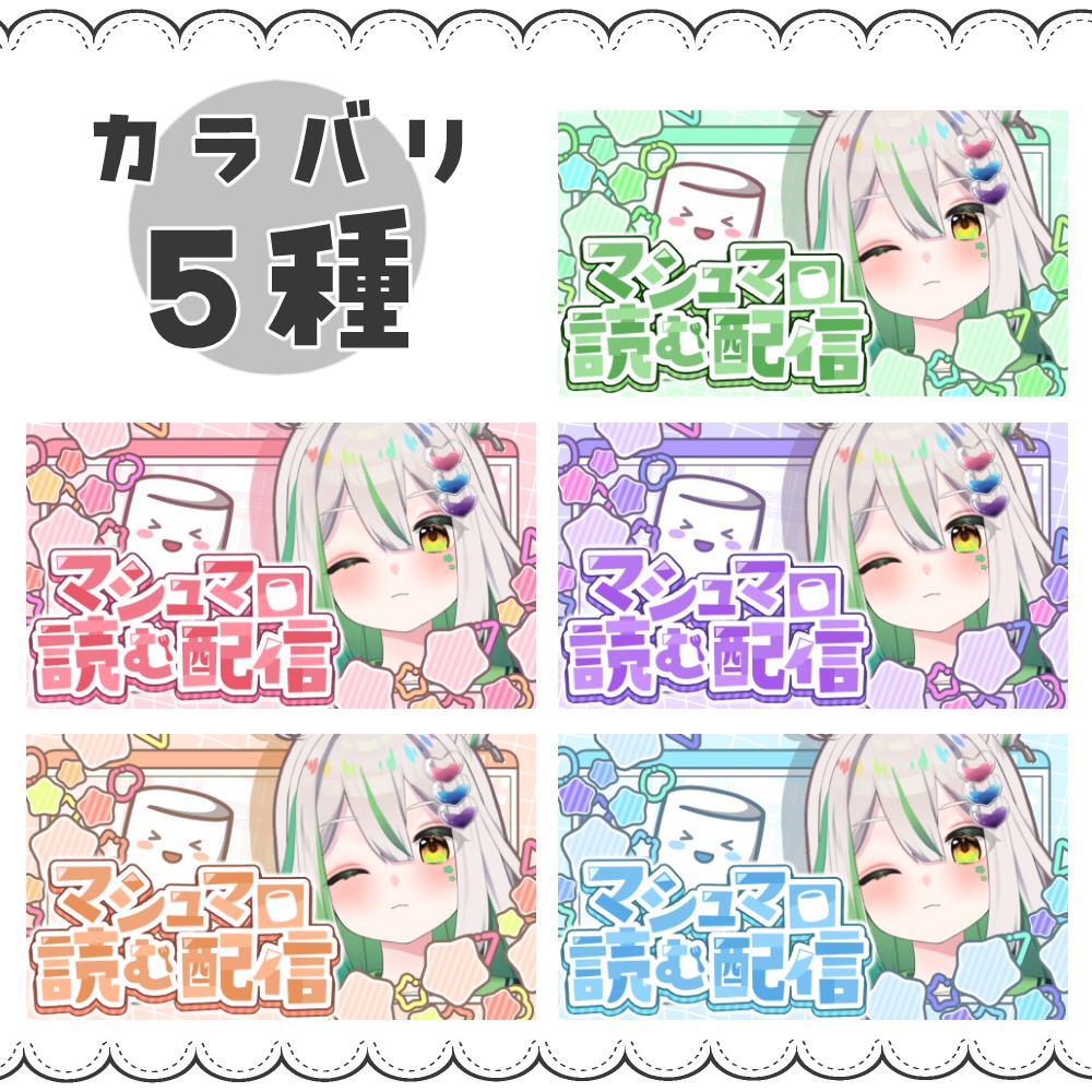 【VTuber向け】マシュマロ読む配信【サムネ素材】