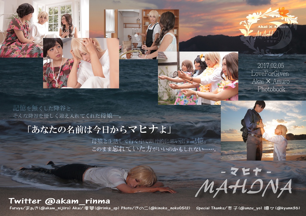 赤安 小説コラボコスプレ写真集「MAHINA~マヒナ~」