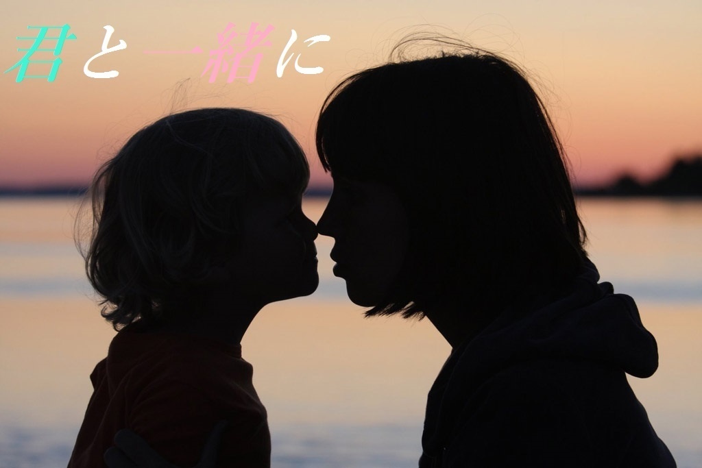 君と一緒に