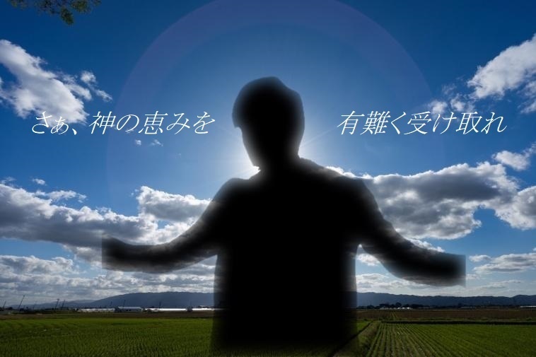 神の恵みを有難く受け取れ