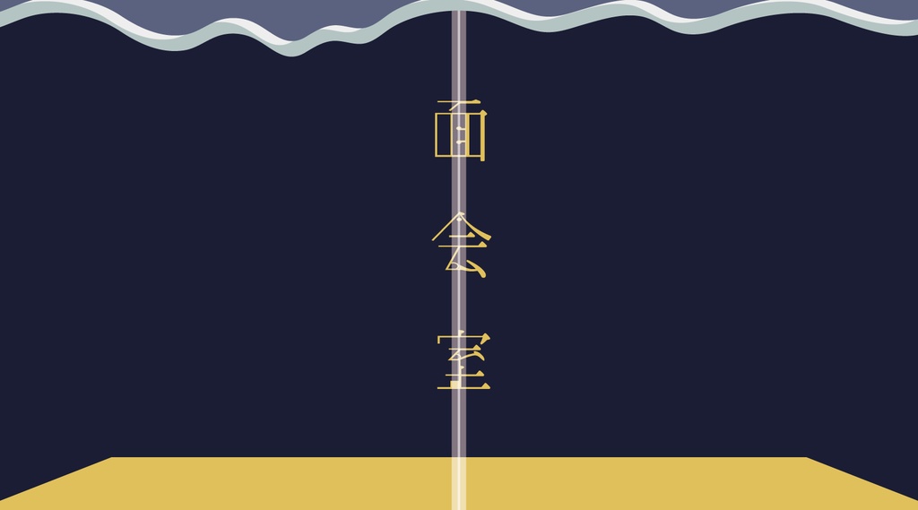 【面会室】CoCTRPG用シナリオ