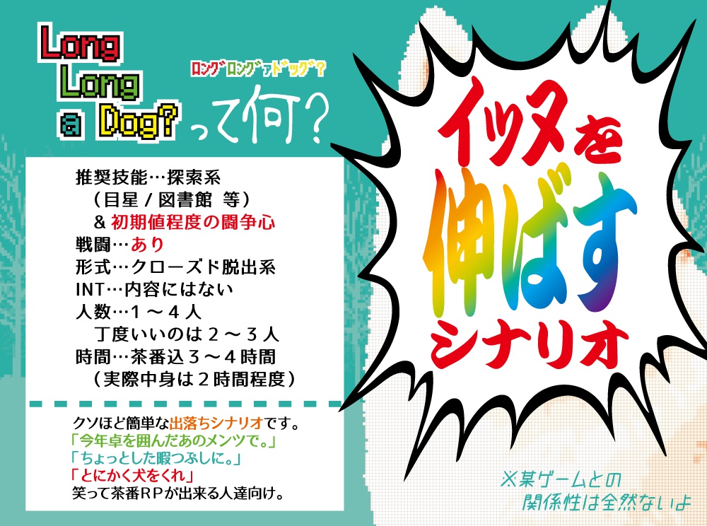 【Long Long a Dog?】CoCTRPG用シナリオ