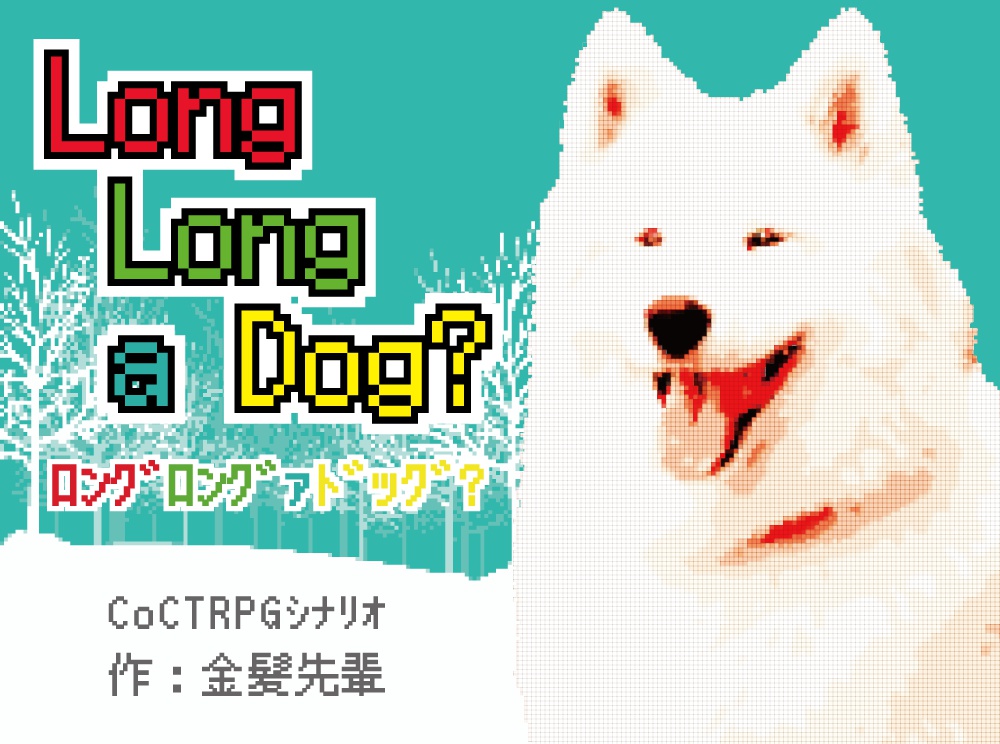 【Long Long a Dog？】CoCTRPG用シナリオ