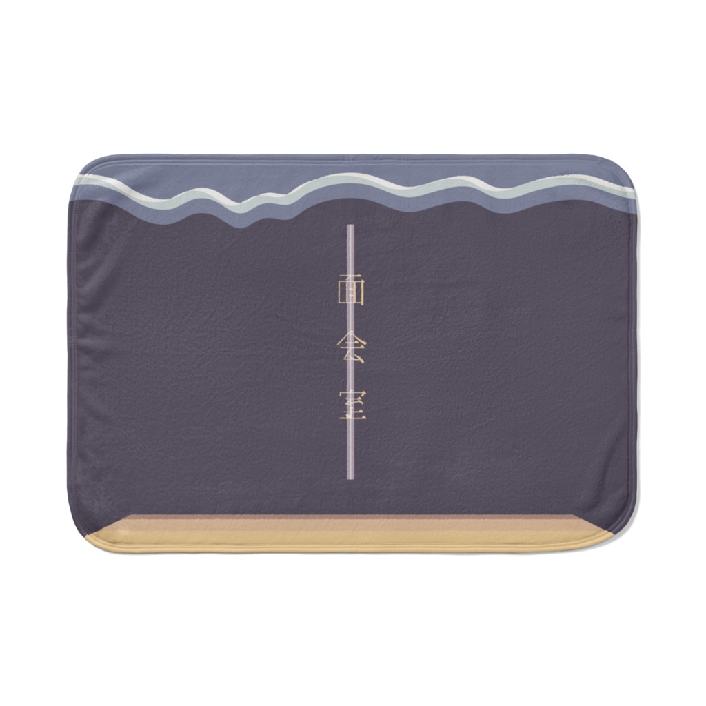 【面会室】オリジナルブランケット