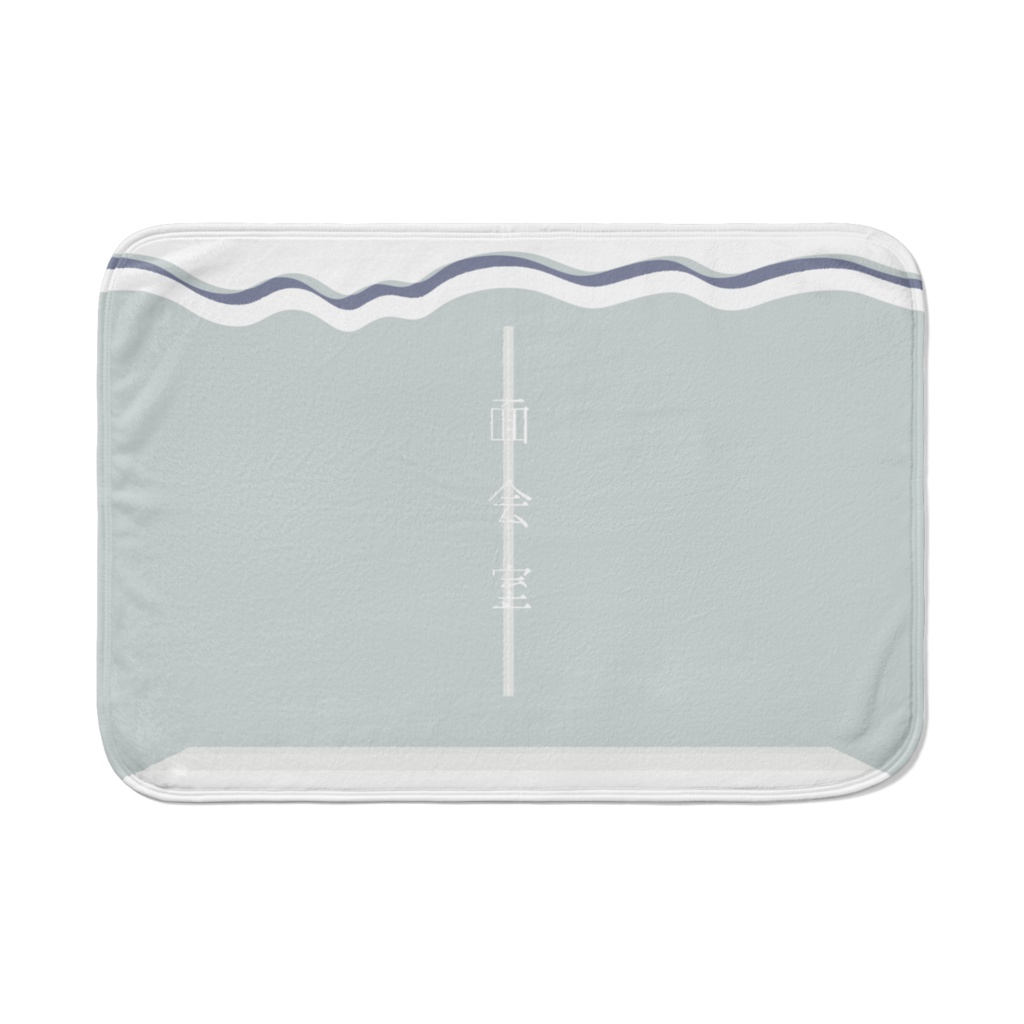 【面会室】オリジナルブランケット