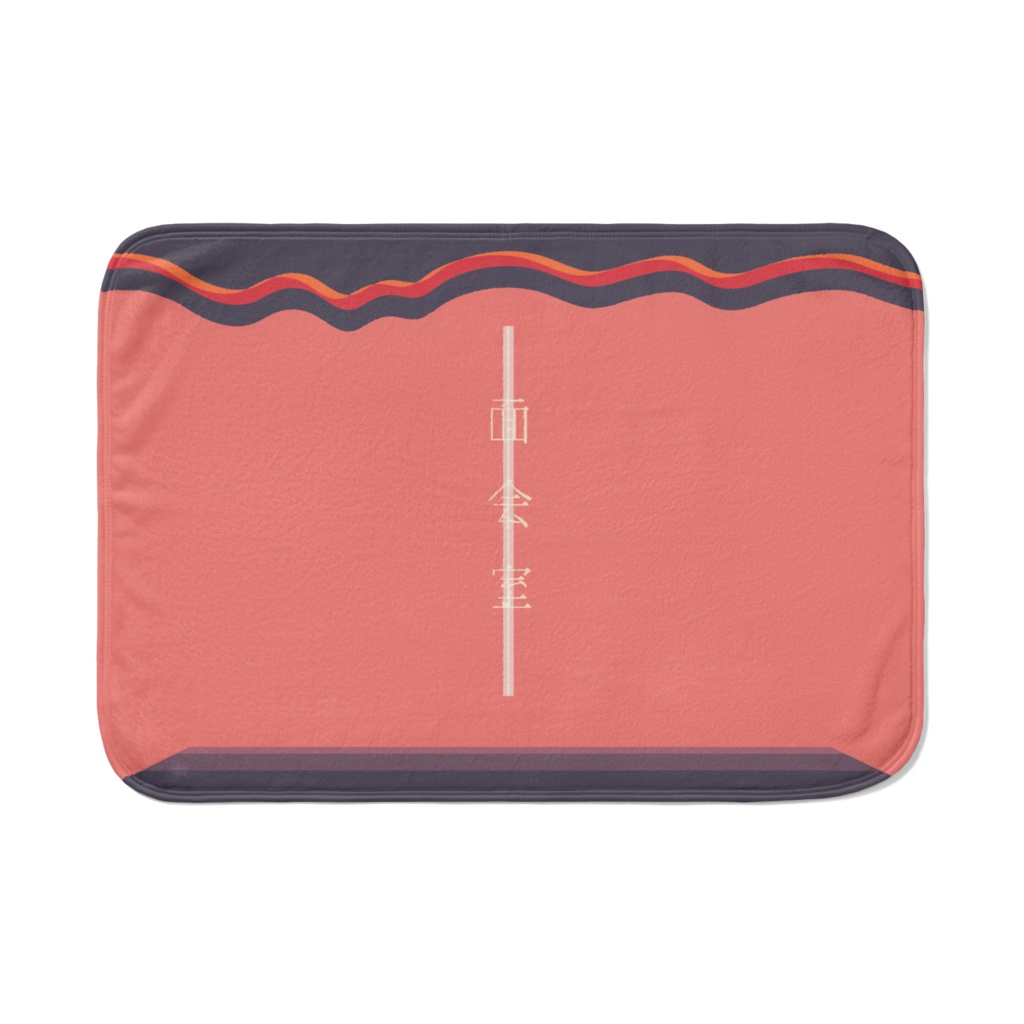 【面会室】オリジナルブランケット