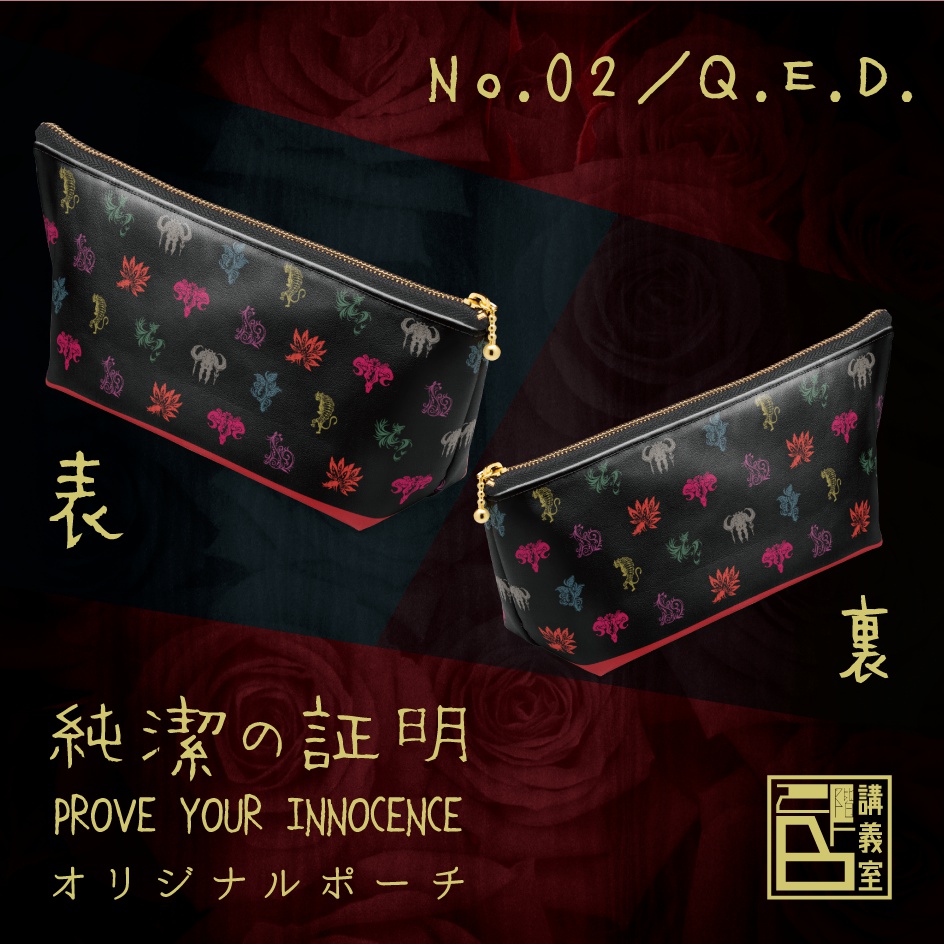 【純潔の証明】オリジナルポーチ