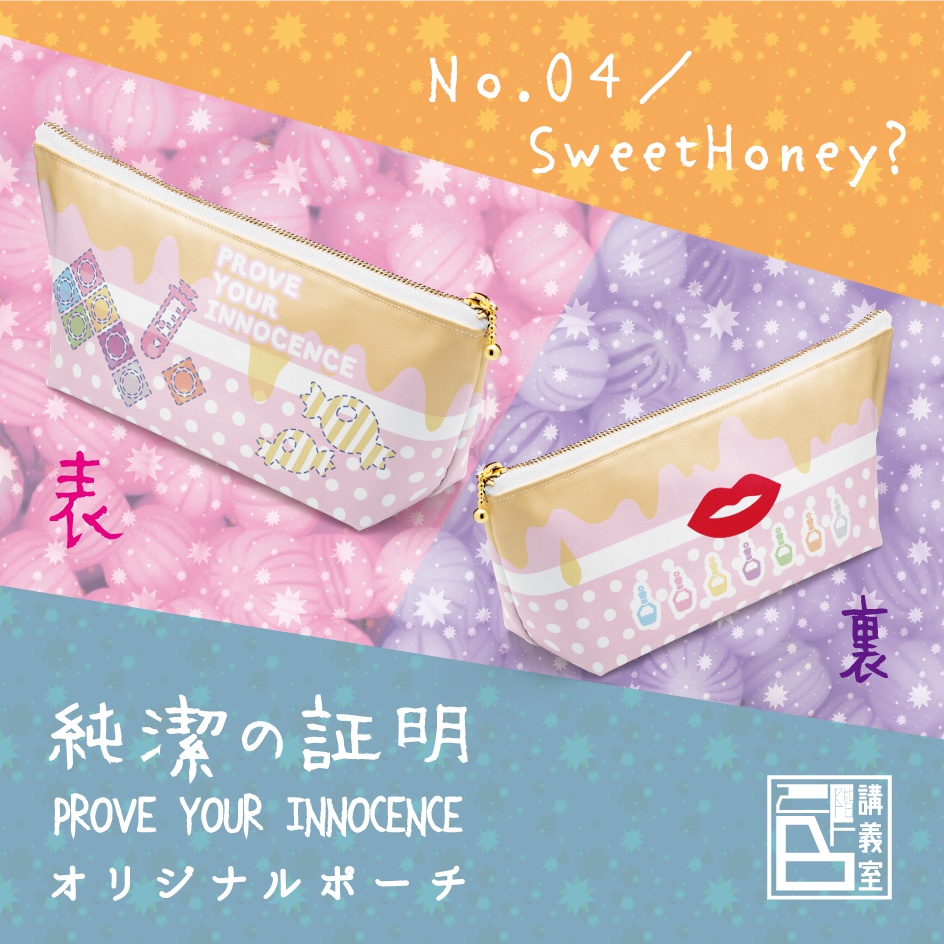 【純潔の証明】オリジナルポーチ