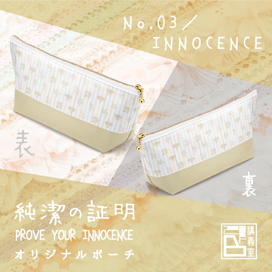 【純潔の証明】オリジナルポーチ