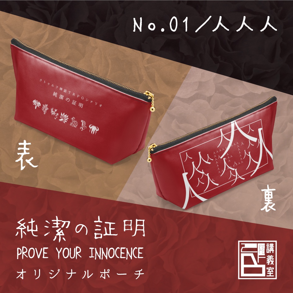 【純潔の証明】オリジナルポーチ