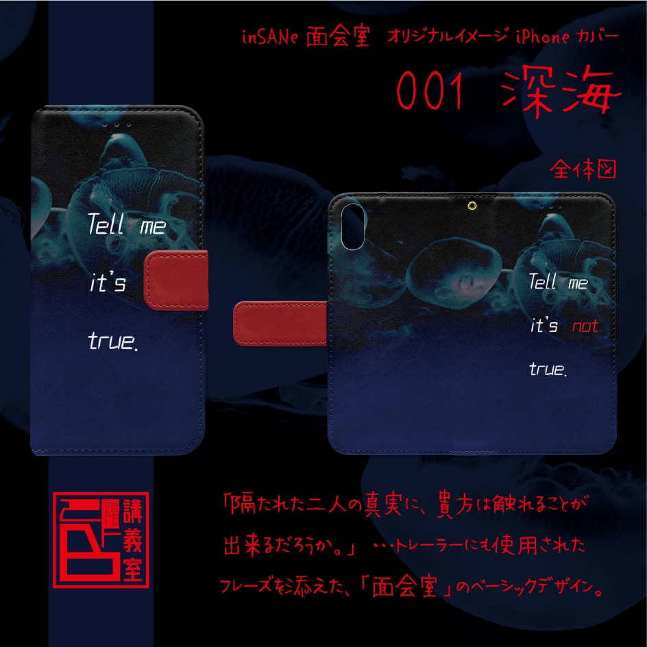 【面会室(inSANe版)】オリジナルiPhoneカバー(手帳型)001