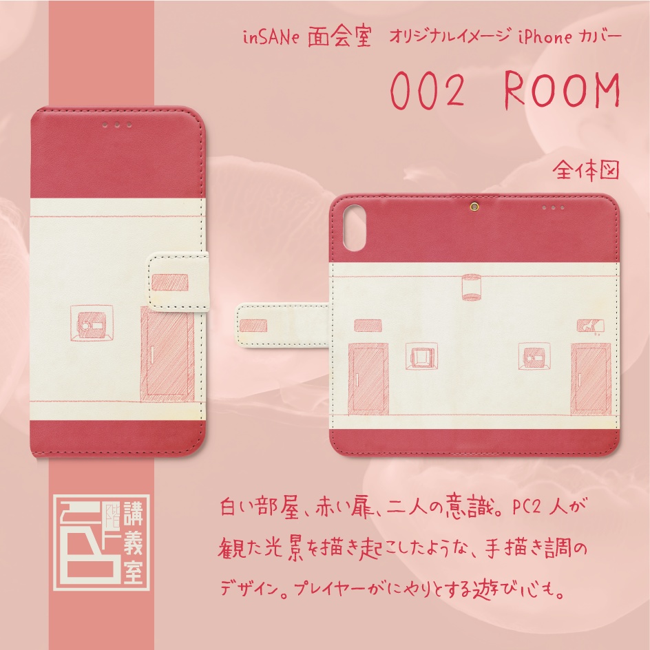 【面会室（inSANe版）】オリジナルiPhoneカバー（手帳型）002