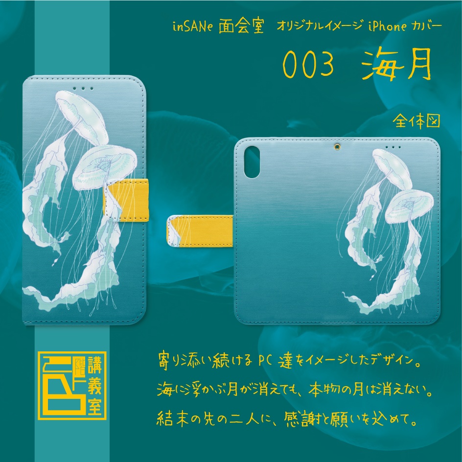 【面会室（inSANe版）】オリジナルiPhoneカバー（手帳型）003