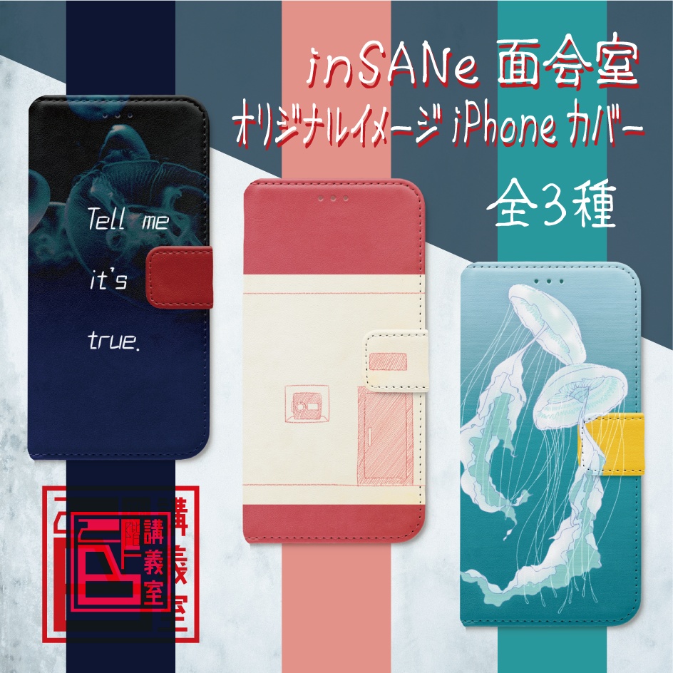 【面会室(inSANe版)】オリジナルiPhoneカバー(手帳型)003