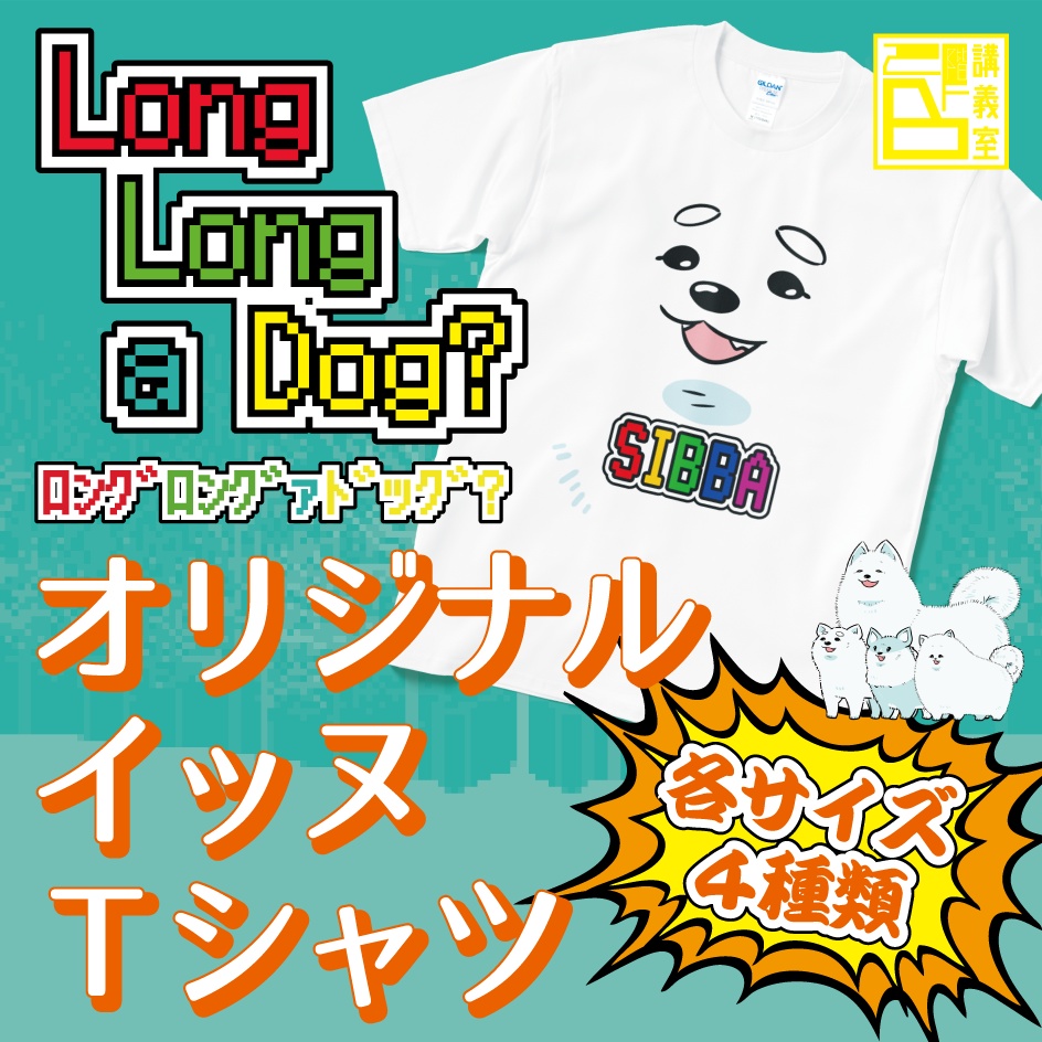 【Long Long a Dog？】オリジナルｲｯﾇTシャツ