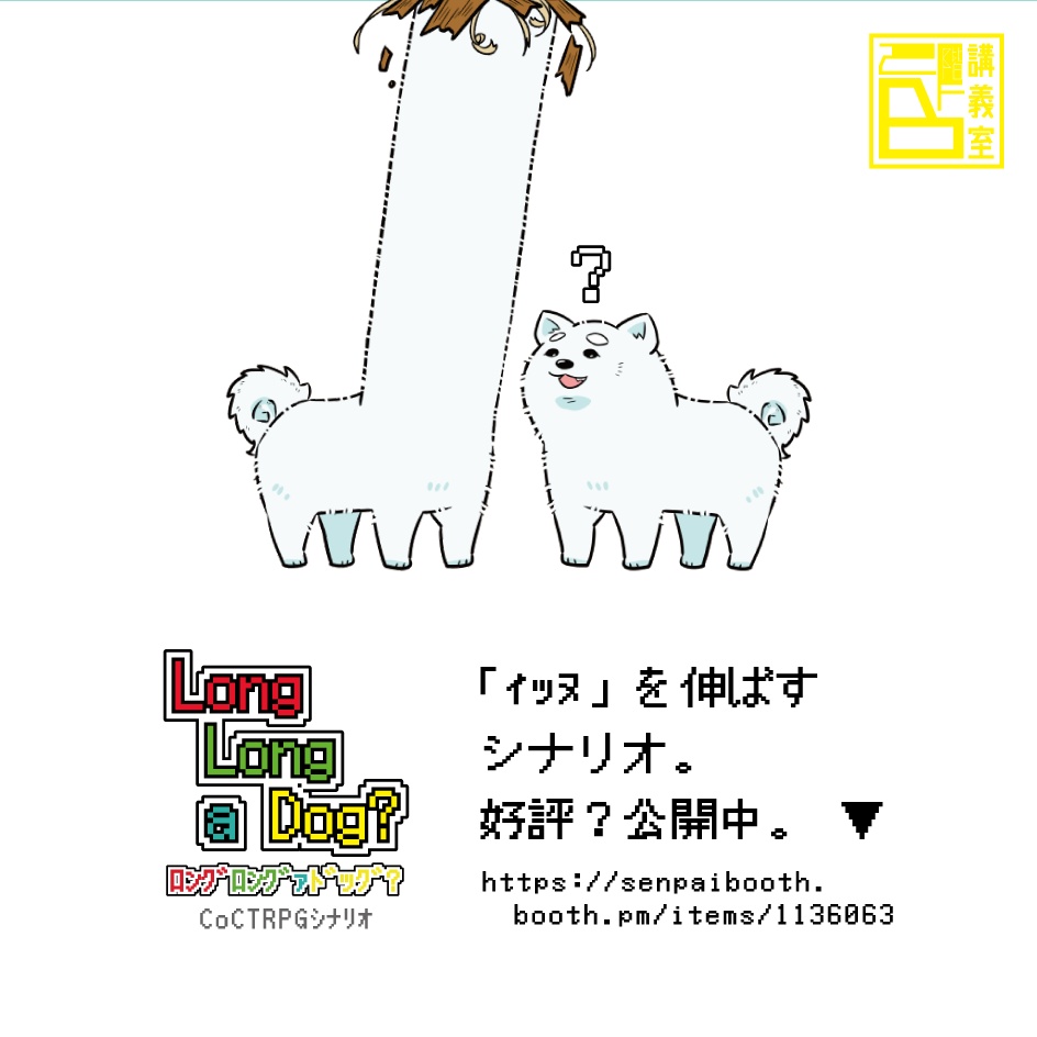 【Long Long a Dog?】オリジナルイッヌTシャツ