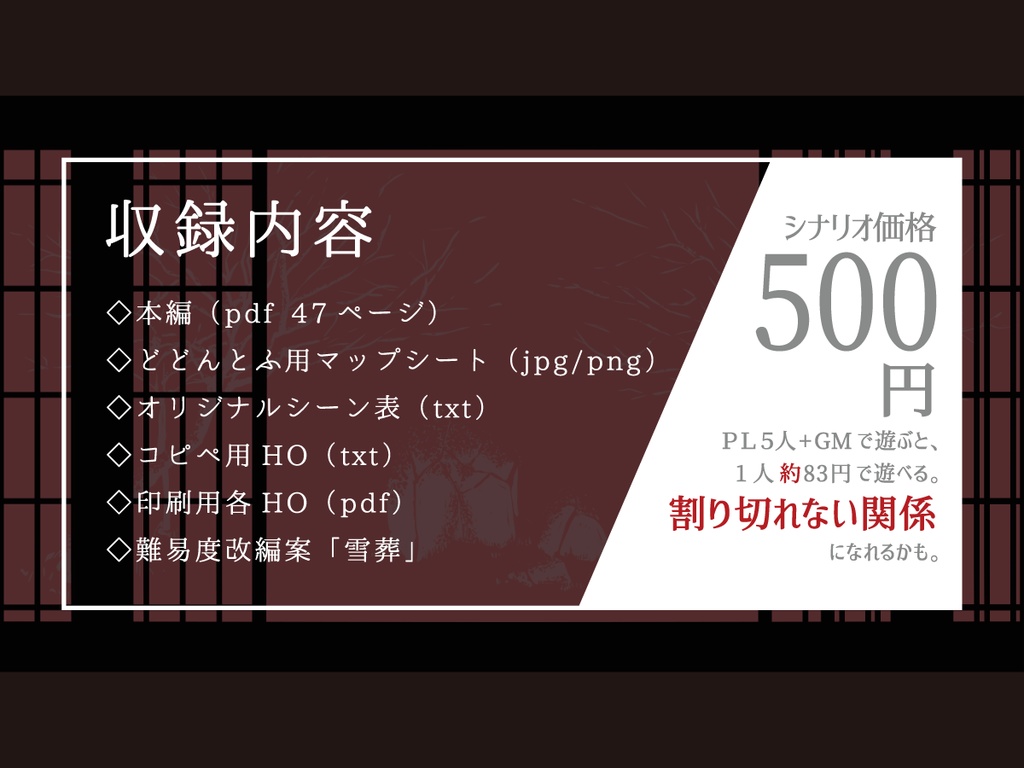 【ゆきづりの庭】inSANe用シナリオ