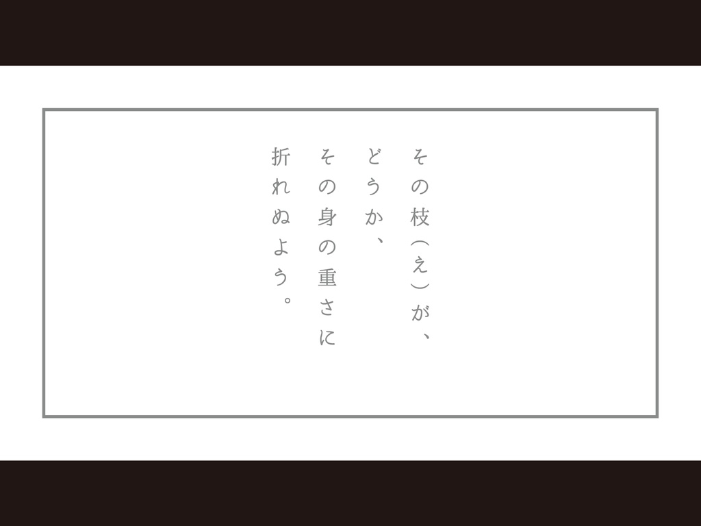 【ゆきづりの庭】inSANe用シナリオ