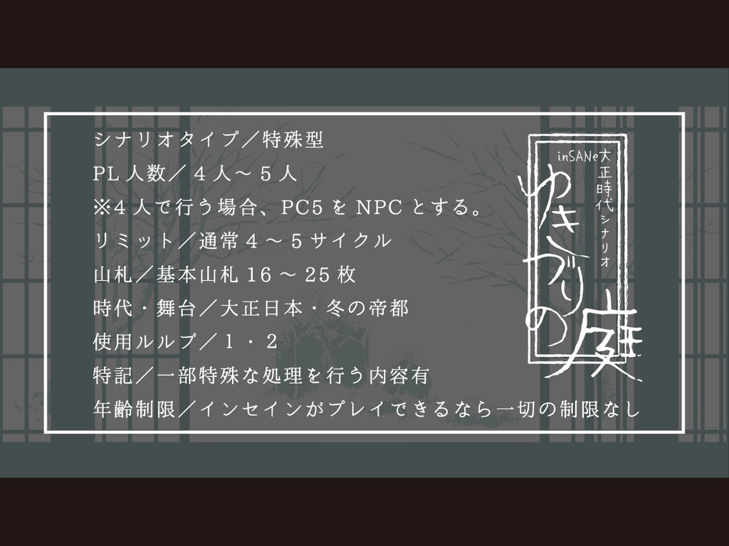 【ゆきづりの庭】inSANe用シナリオ