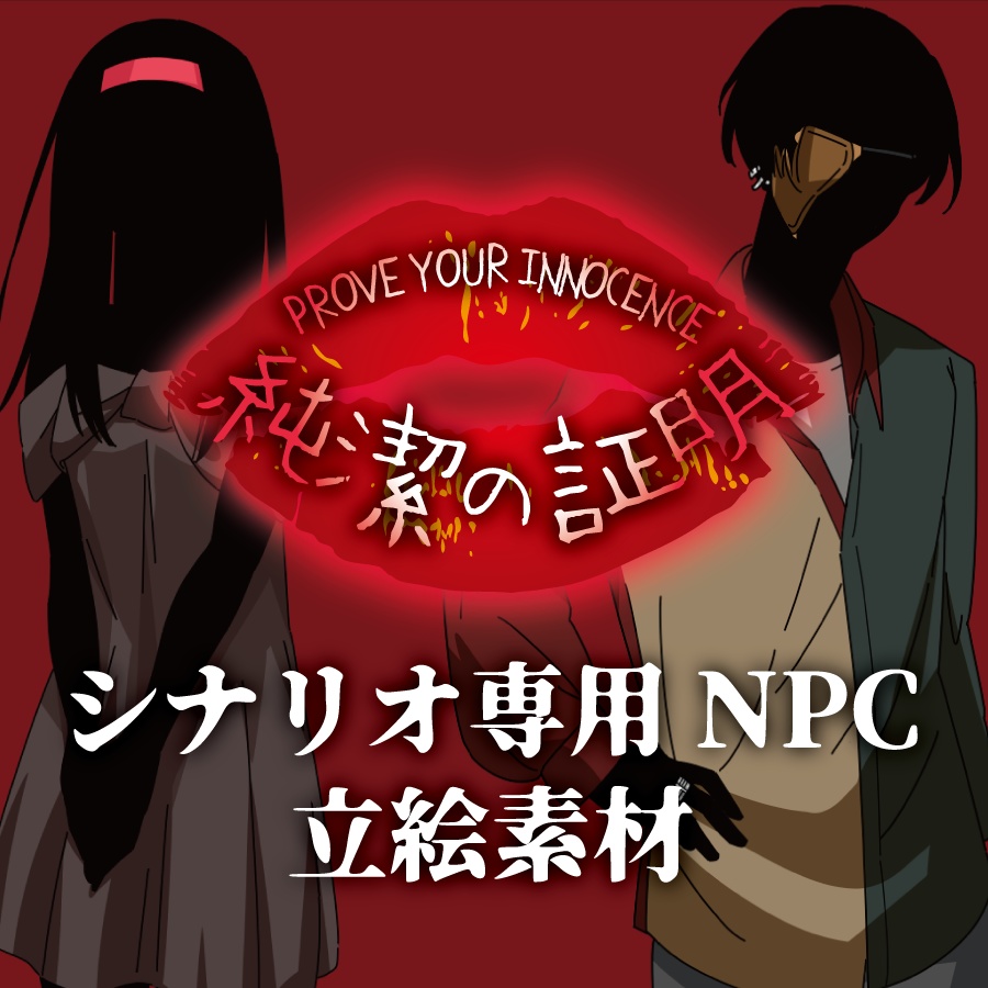 【純潔の証明】シナリオ専用NPC立絵素材