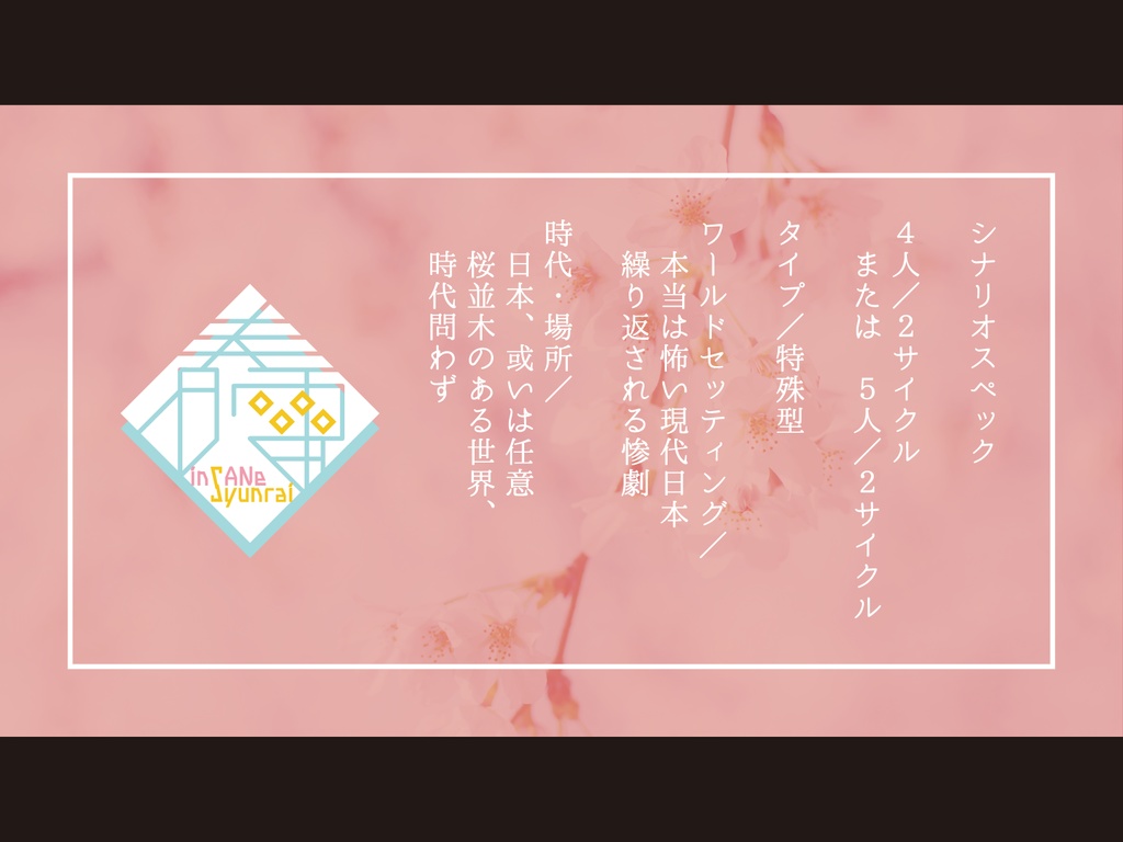 【春雷】inSANe用シナリオ