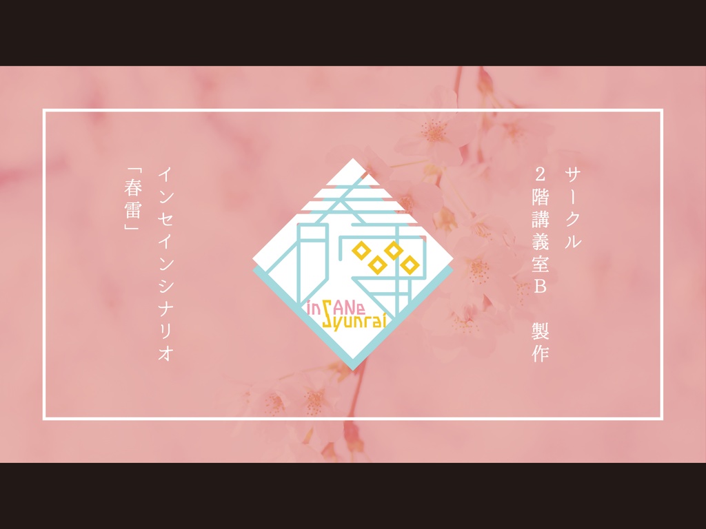 【春雷】inSANe用シナリオ